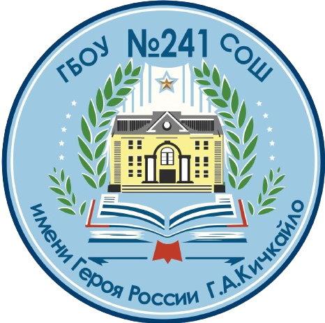 ГБОУ СОШ № 241